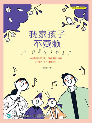 cover image of 我家孩子不耍赖